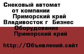 Снековый автомат FOODBOX от компании Unicum - Приморский край, Владивосток г. Бизнес » Оборудование   . Приморский край